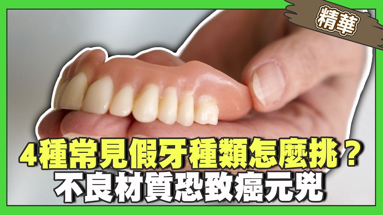 癌症.流產可能是非法假牙惹的禍？！全瓷冠？ 金屬燒瓷？四種常見假牙種類怎麼挑？【精華版】