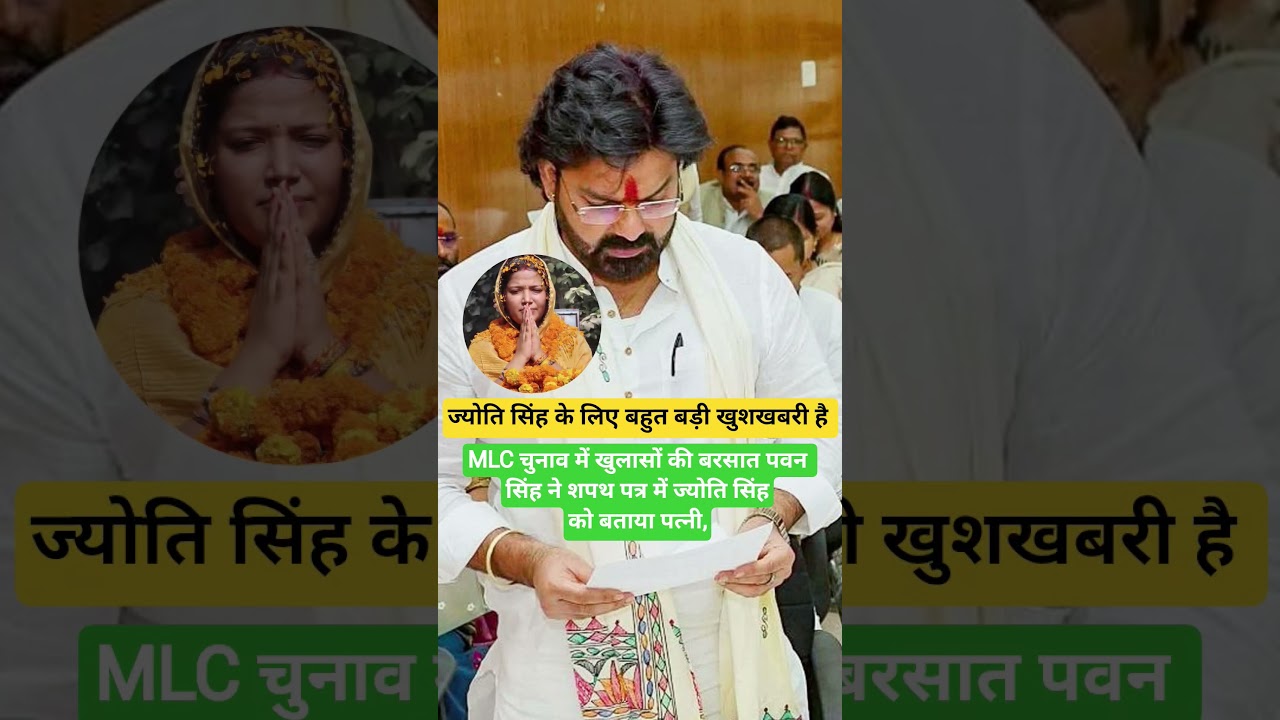 Revealed in MLC election, Pawan Singh declares Jyoti Singh as his wife in affidavit, #pawansingh ...