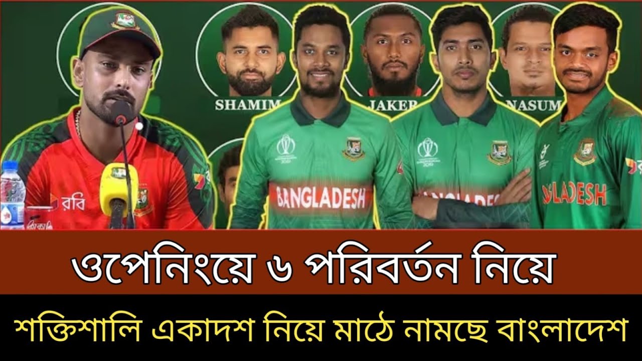 পাকিস্তানের বিপক্ষে ছয় পরিবর্তন নিয়ে ! কঠিন শক্তিশালী একাদশ ঘোষণা দিল বিসিবি বুলবুল