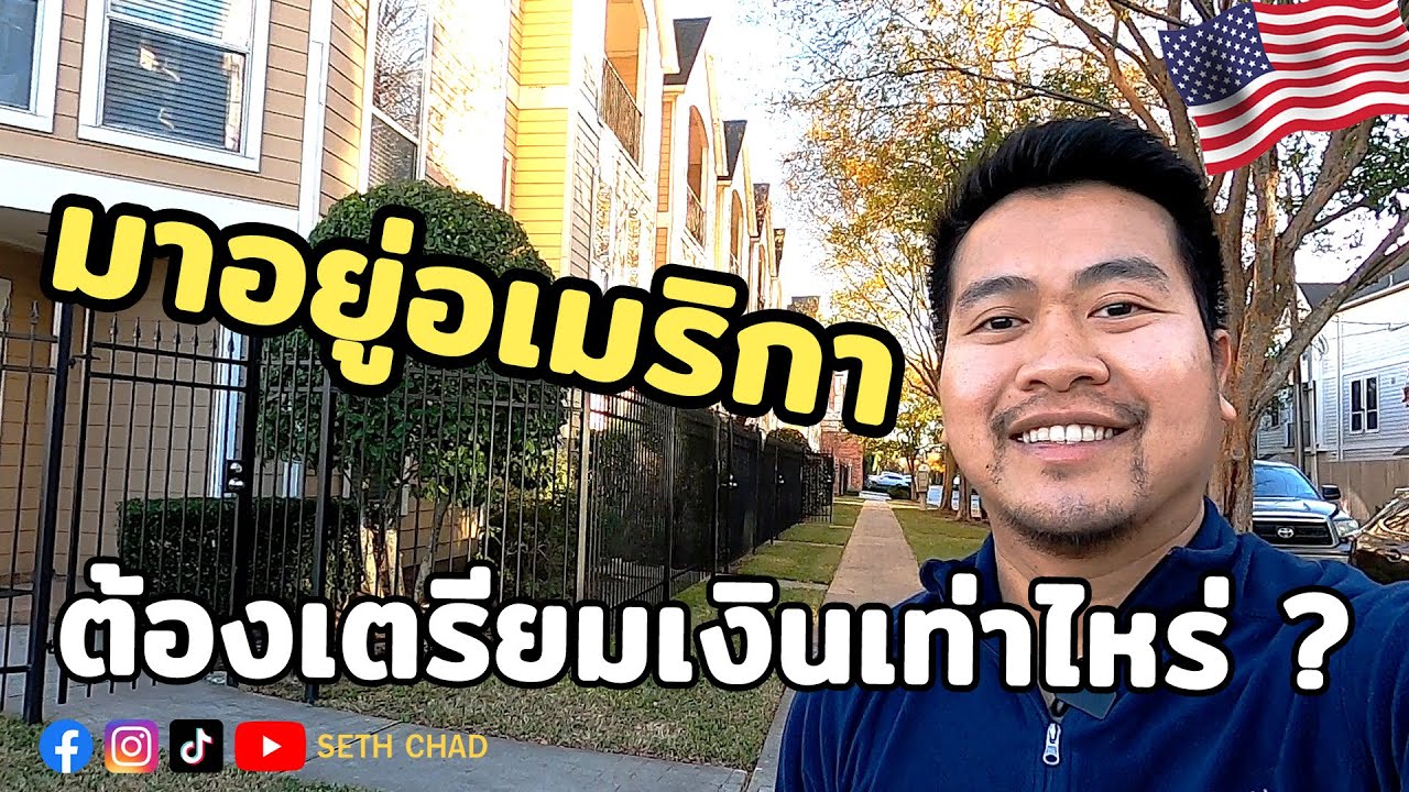 ย้ายมาอยู่อเมริกา ต้องเตรียมเงินเท่าไร?