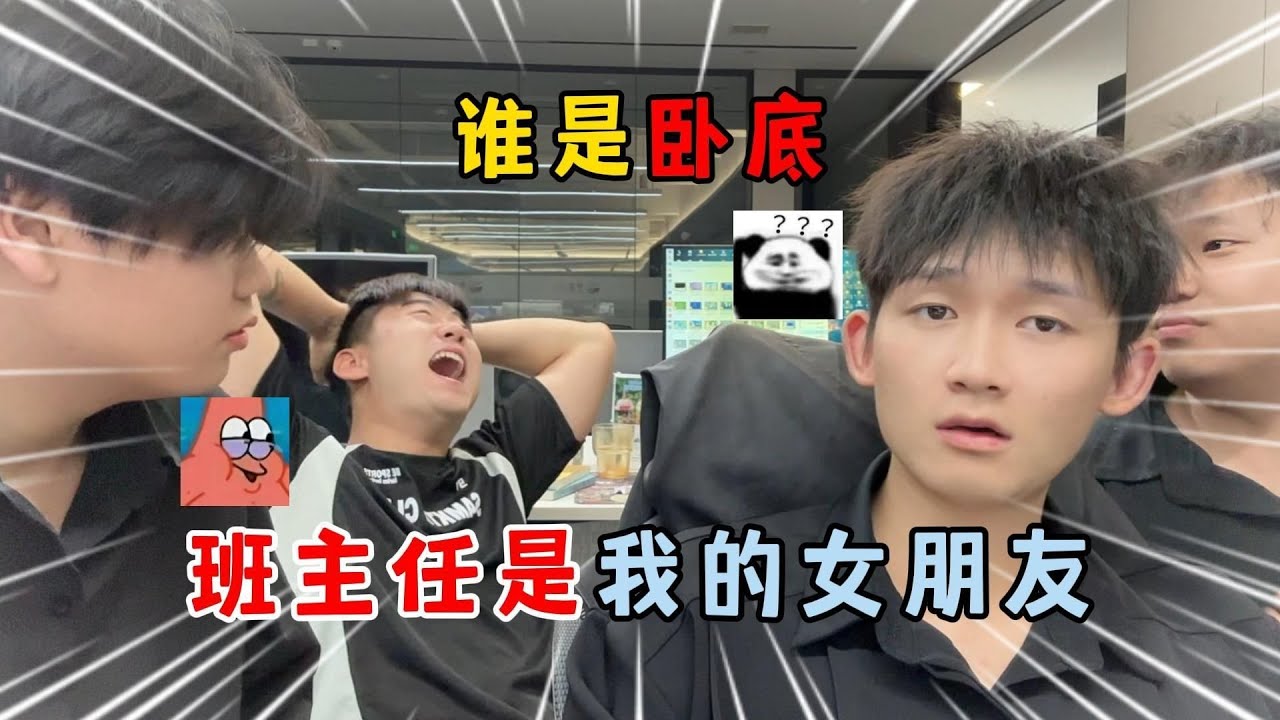 蛋仔派对：谁是卧底！班主任是我的女朋友？
