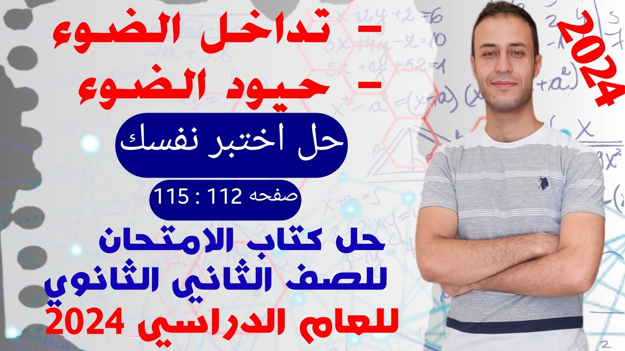 حل اختبر نفسك | تداخل الضوء وحيود الضوء | فيزياء تانيه ثانوي الترم الاول 2024