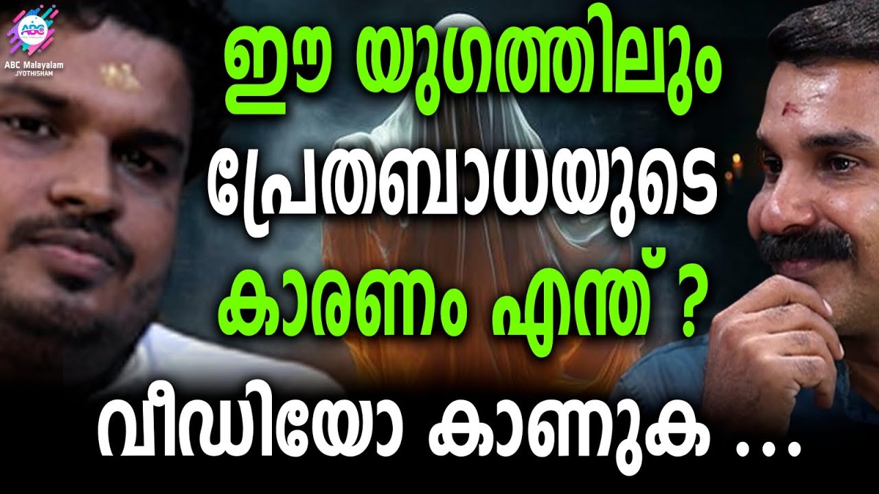 കുട്ടികളിലെ പ്രേതബാധ എങ്ങനെ മനസിലാക്കാം ? | ABC MALAYALAM JYOTHISHAM