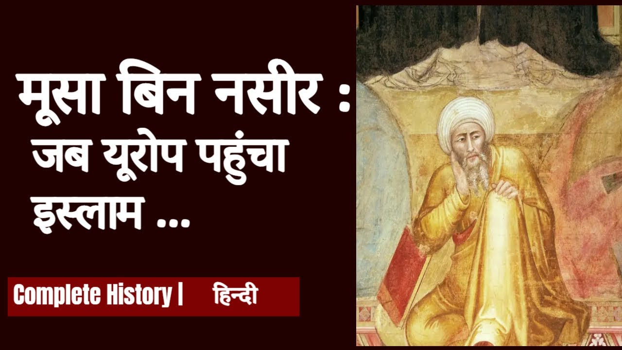Musa ibn Nusayr Biography | मूसा बिन नसीर | Arrival Of Islam In Europe