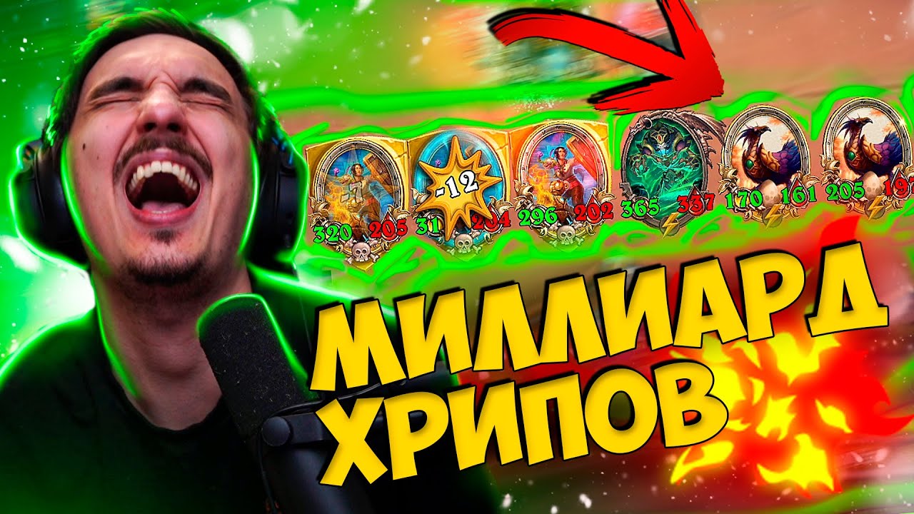 🌟🔥ДЛЯ МИЛЛИАРДА ХРИПОВ НУЖНО ПРОСТО...
