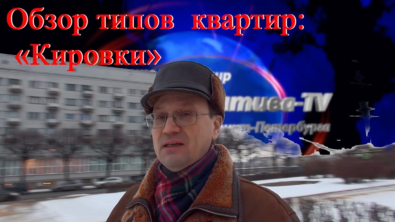Типы квартир Санкт–Петербурга | Обзор типов жилья | Кировки | Серии домов СПБ