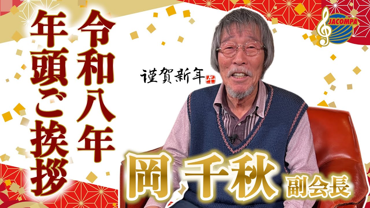 【年頭挨拶】令和八年 年頭ご挨拶 岡千秋 副会長