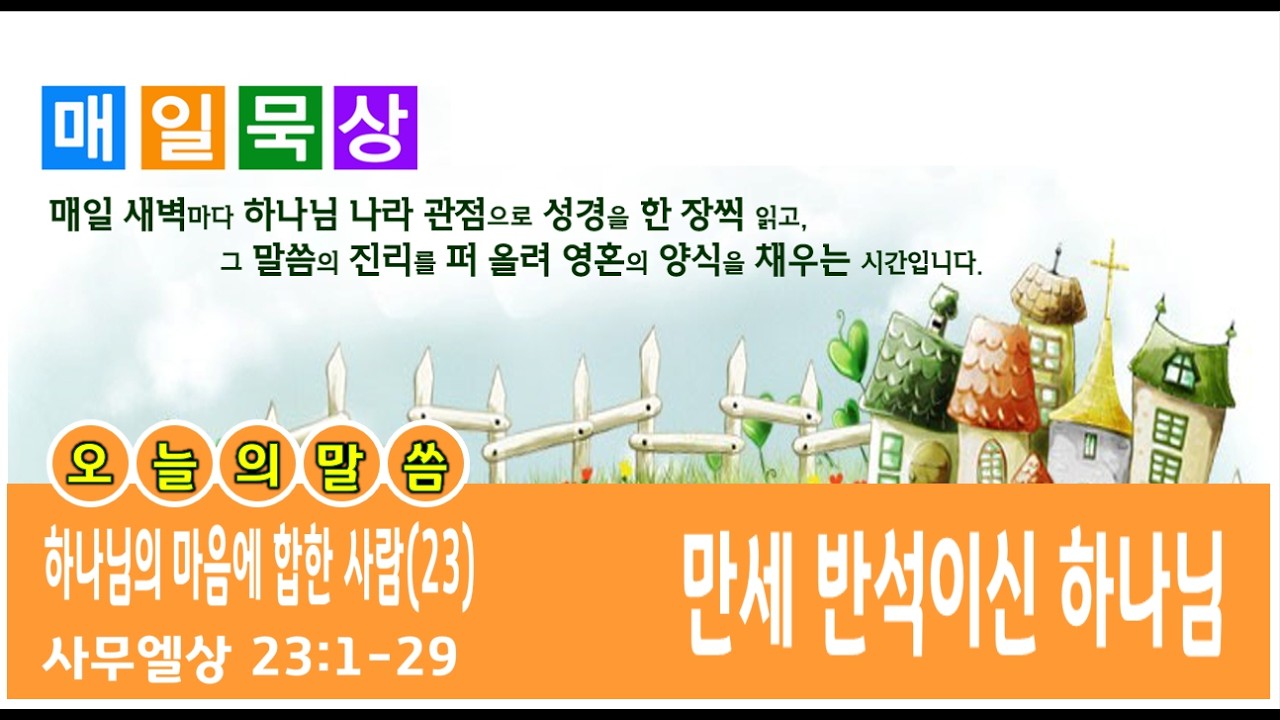 [하나님의 마음에 합한 사람] 사무엘상 강해(23) / 만세 반석이신 하나님 / 사무엘상 23:1-29 / 소풍교회[소풍TV]