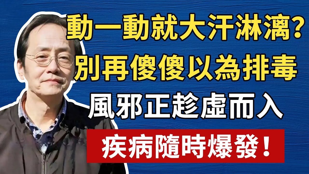 別再說流汗排毒！這是生命能量在一點點透支！為什麼醫生說你沒病，但你還是滿身大汗？現代醫學解釋不通？中醫一語道破出汗之謎！倪海廈中醫養生黃帝內經中醫智慧#倪海厦 #養生 #中醫 #黃帝內經 #中醫智慧