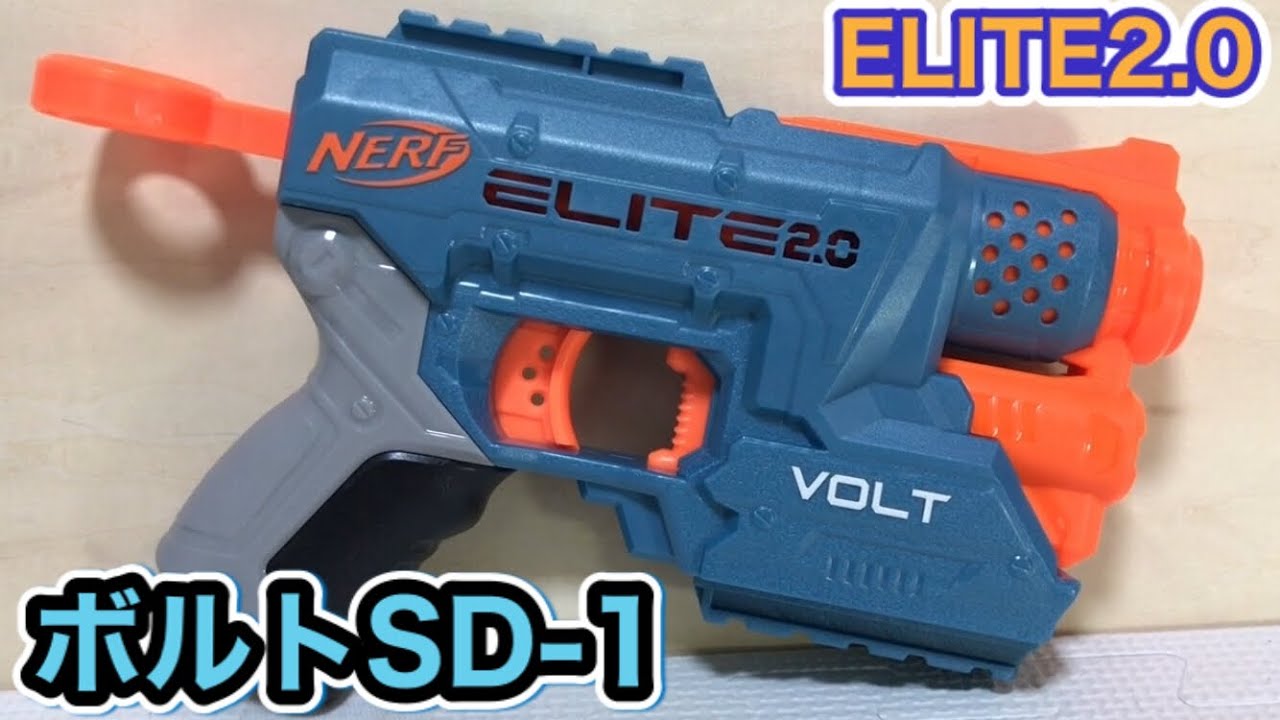 ナーフ エリート2.0 ボルトSD-1 紹介 Nerf Elite 2.0 Volt SD-1 Blaster