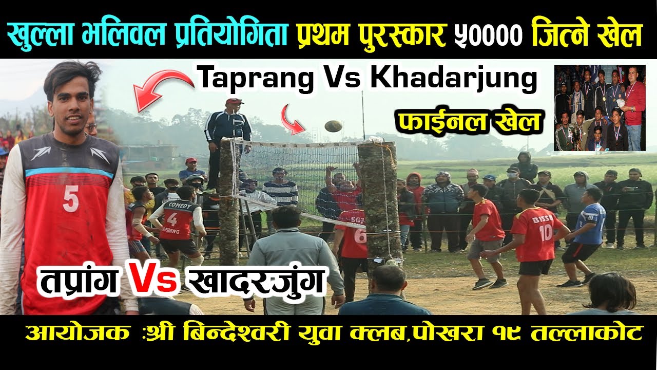 Taprang Vs Khadarjung Bhurjungkhola । Tallakot Volleyball 2021। Final Match । Nepali Volleyball 2077
