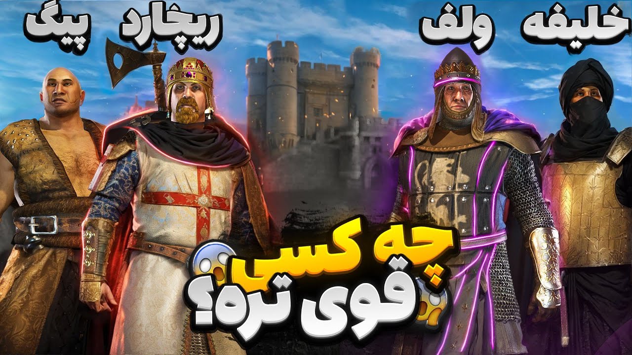 قوی ترین لرد که فکرشم نمیکردم این کارو بکنه😱جنگ های صلیبی 1 Stronghold Crusader