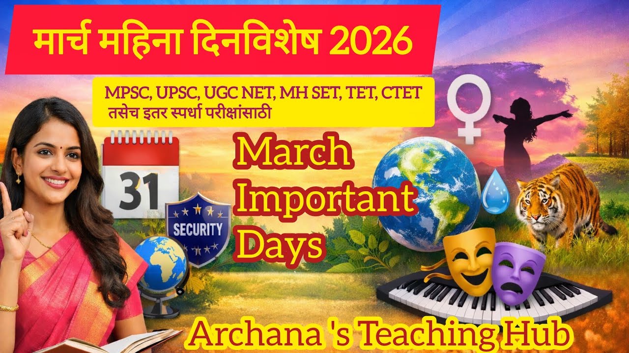 मार्च महिना दिनविशेष 2026 | March Important Days 2026 | MPSC / TET / UGC NET / UPSC#ugcnet #mpsc 