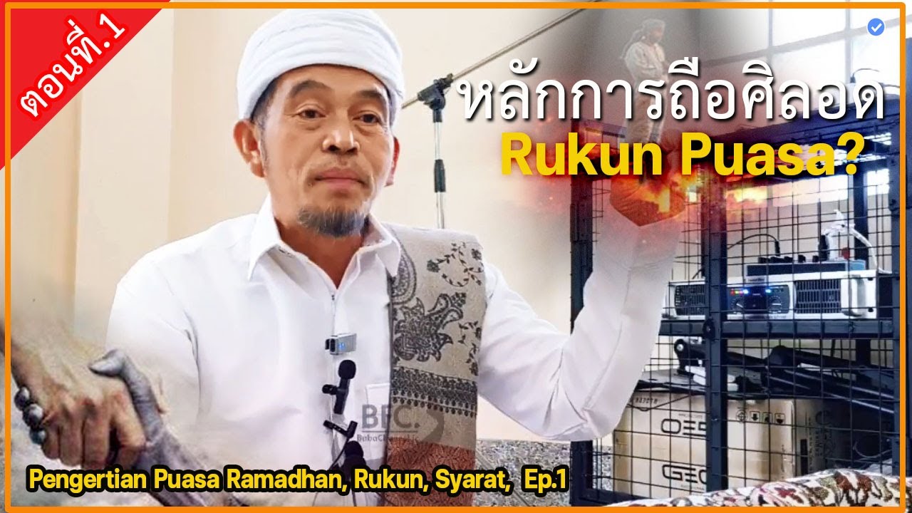 🔴บาบอลีลูโบ๊ะดือแย l หลักการถือศิลอดปอสอเดือนรอมฎอน: ซารัตเซาะห์ l SYARAT SAH PUASA RAMADAN