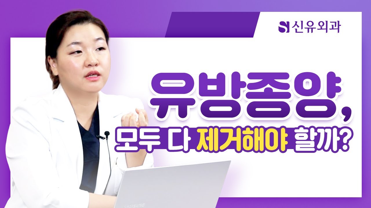 유방종양, 제거하란 건지 말란 건지, 너무 복잡하죠? |신유외과 SHINYU CLINIC