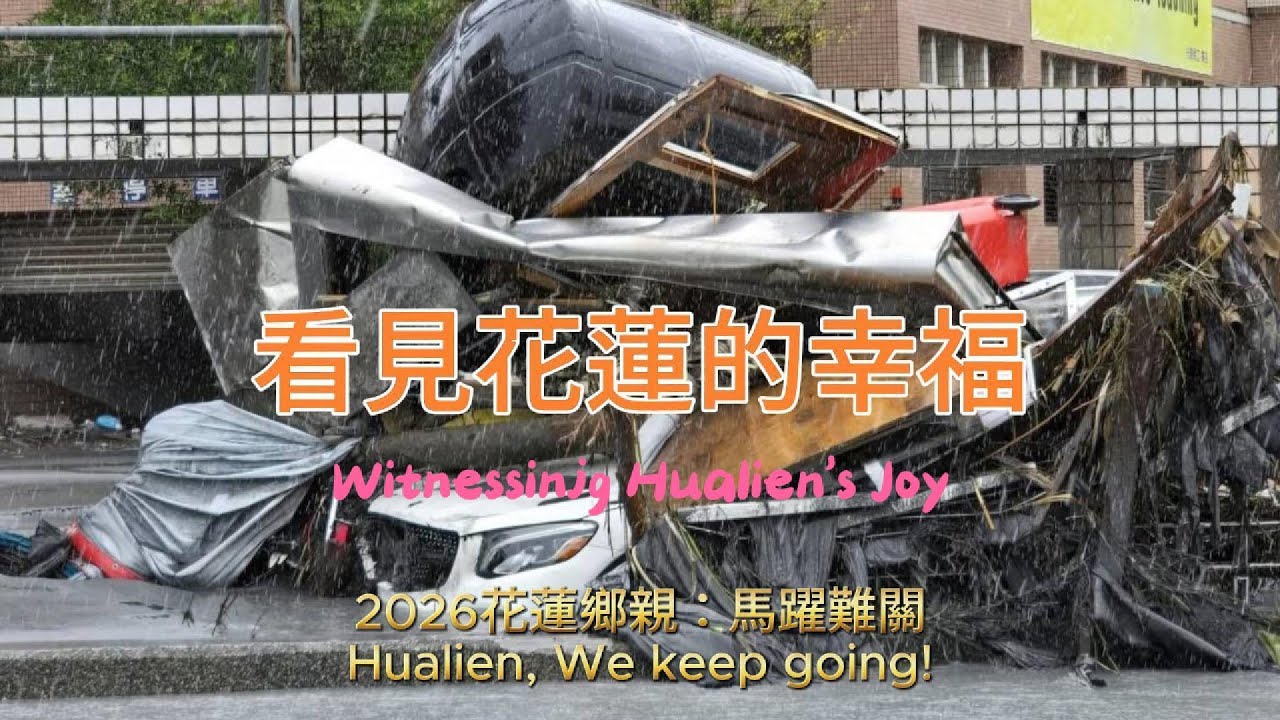 看見花蓮的幸福 Witnessing Hualien’s Joy—2026花蓮鄉親：馬躍難關—Huanlen, We keep going!【中英文字幕版】