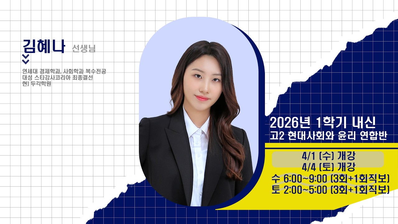 [DUGAK] 고2 현대사회와 윤리 연합반_김혜나T