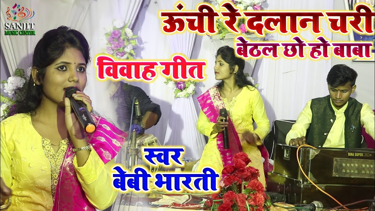 विवाह गीत - Oonchi Re Dalan Chadhi Sutal Chhe- ऊंची रे दलान चरी बेठल बेबी भारती Beti Chalal Sasurar