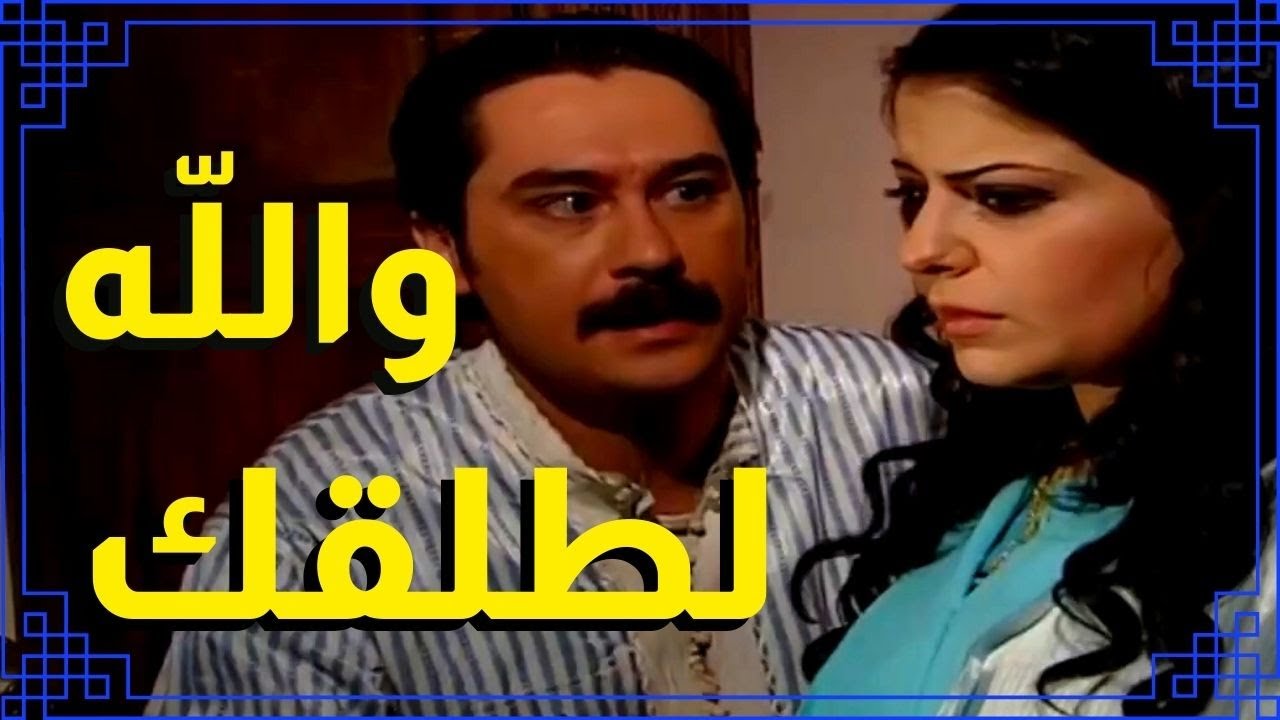 اقوى مشاهد باب الحارة : عصام شاكك بلطفية