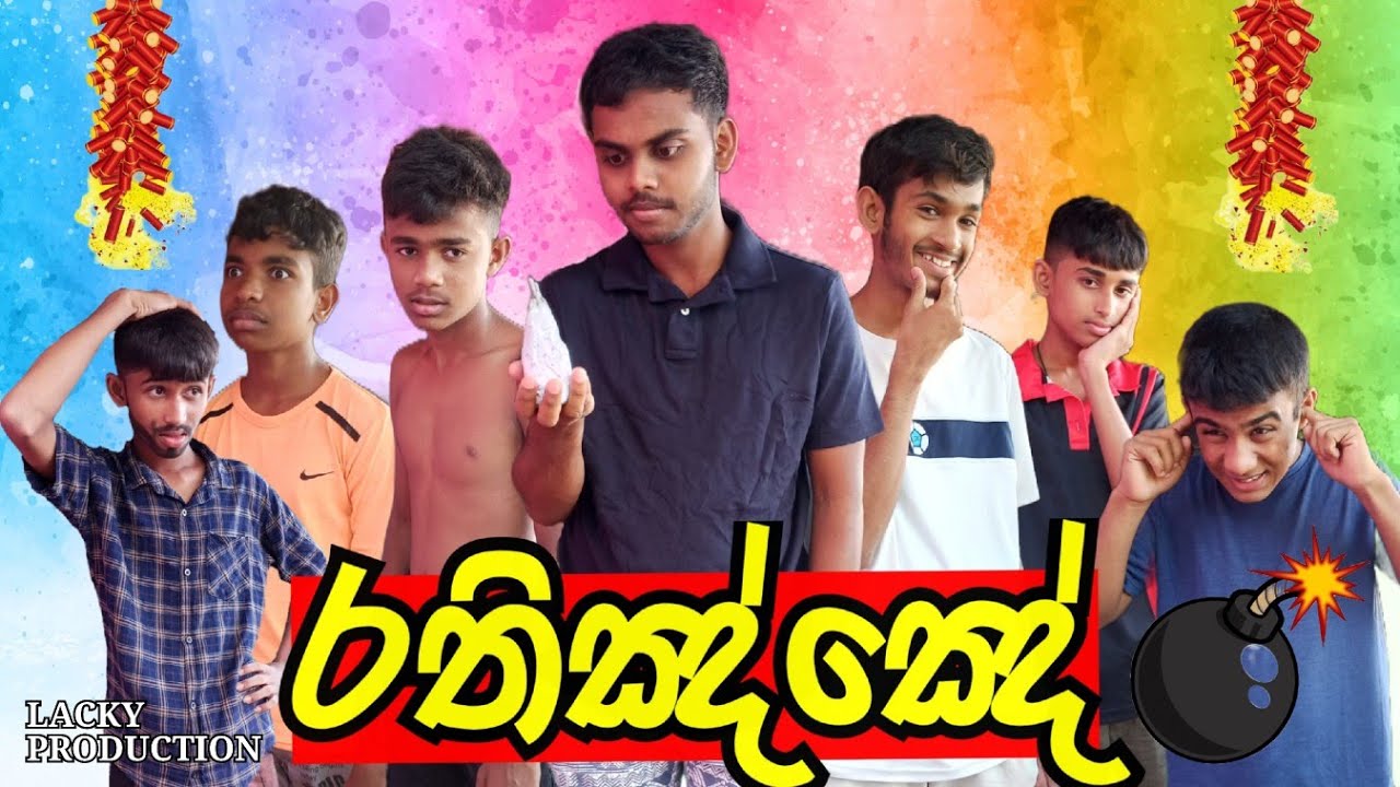 රතිඤ්ඤේ | LACKY PRODUCTION | Rathinne | ලකී