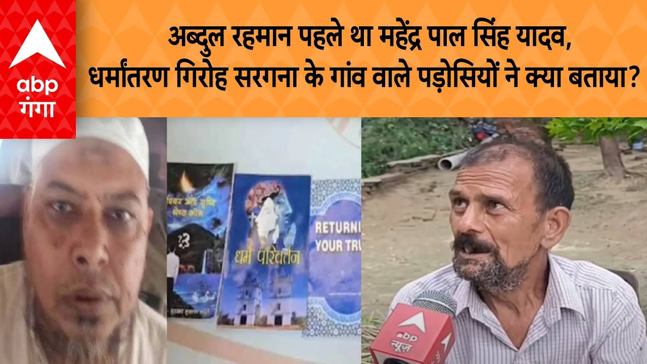 Abdul Rehman पहले था महेंद्र पाल सिंह यादव, धर्मांतरण गिरोह सरगना के गांव वाले ने क्या बताया?