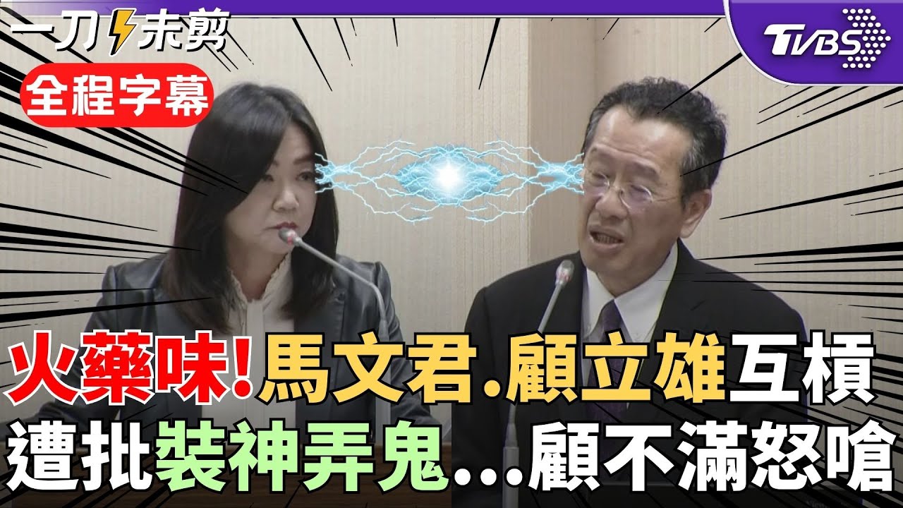 【全程字幕】馬文君.顧立雄爆激烈口角! 藍委痛批