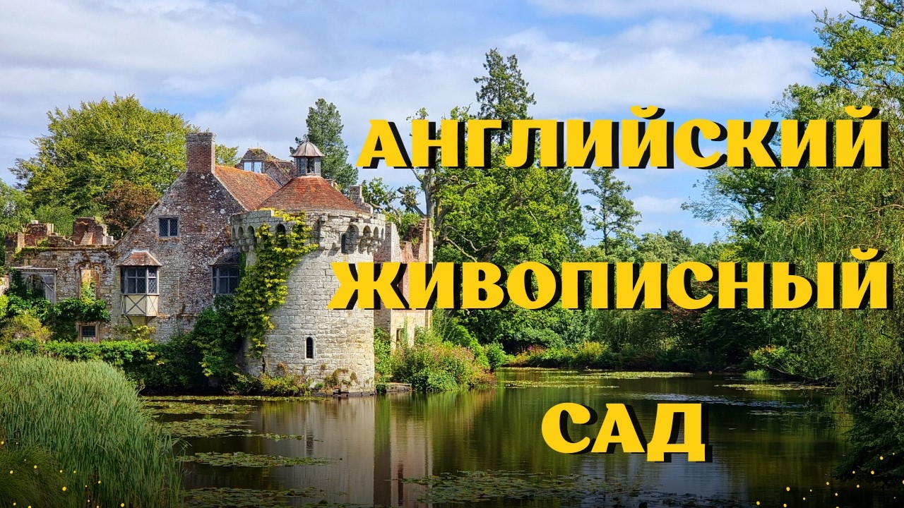 Англия. Сады и привидения замка Скотни (Scotney Castle).