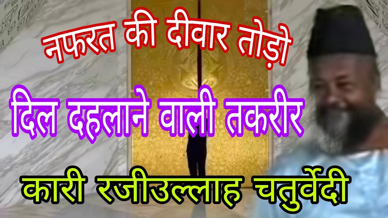 Nafrat Ki Diwar Todo | Kari Raziullah Chaturvedi | Damaka Bayan