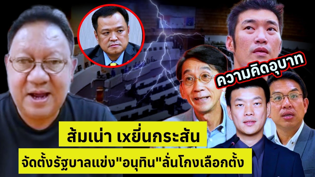 ส้มเน่าเxี่ยนกระสัน!.จัดตั้งรัฐบาลแข่ง