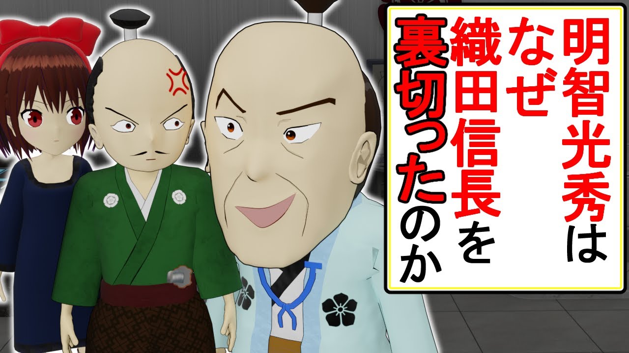 みんな勘違いしてる信長と光秀の関係