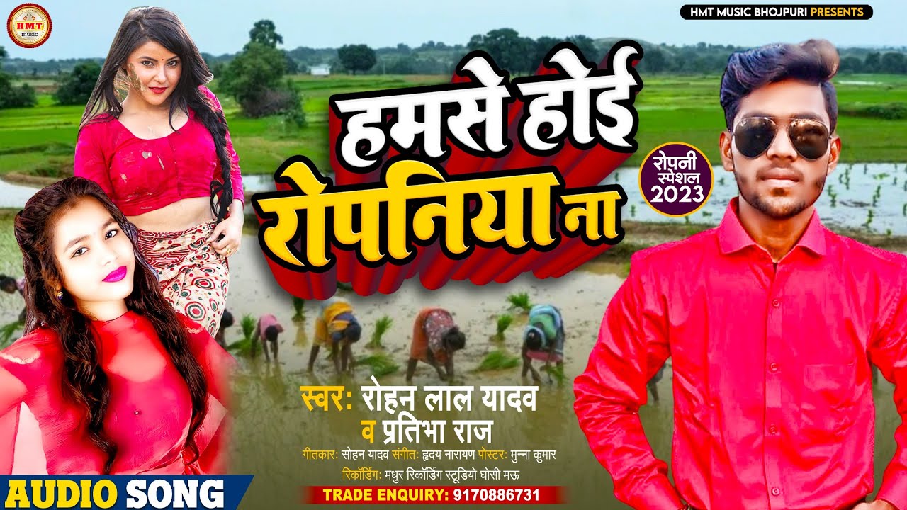 देहाती अंदाज में हिट सॉन्ग | हमसे होई रोपनिया ना | Rohan Lal Yadav & Pratibha Raj | Ropani Song 2023