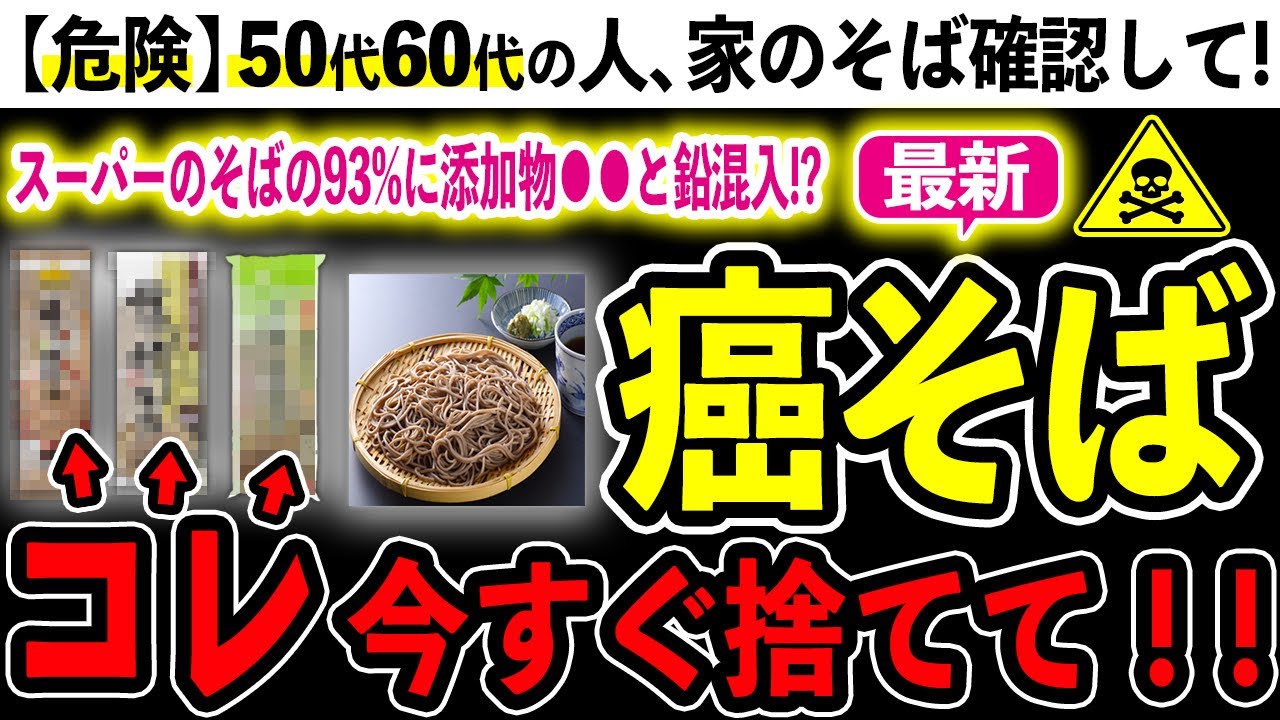 【危険】さらに禁止添加物も混入！？スーパーの蕎麦の危険性7選と無添加オススメ蕎麦３選