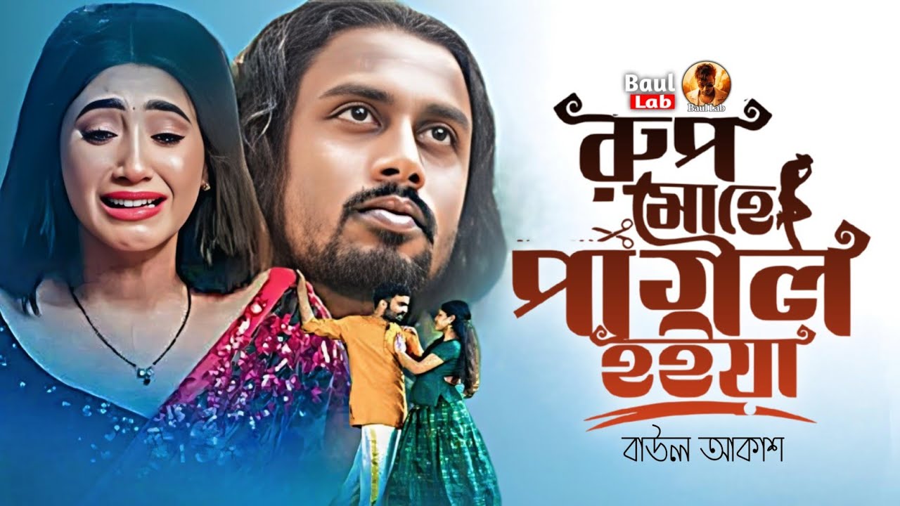 তোর রূপ মুহে পাগল হইয়া রে | বাউল আকাশ | Tor Rup Muhe Pagol Hoia Re | Baul Akash