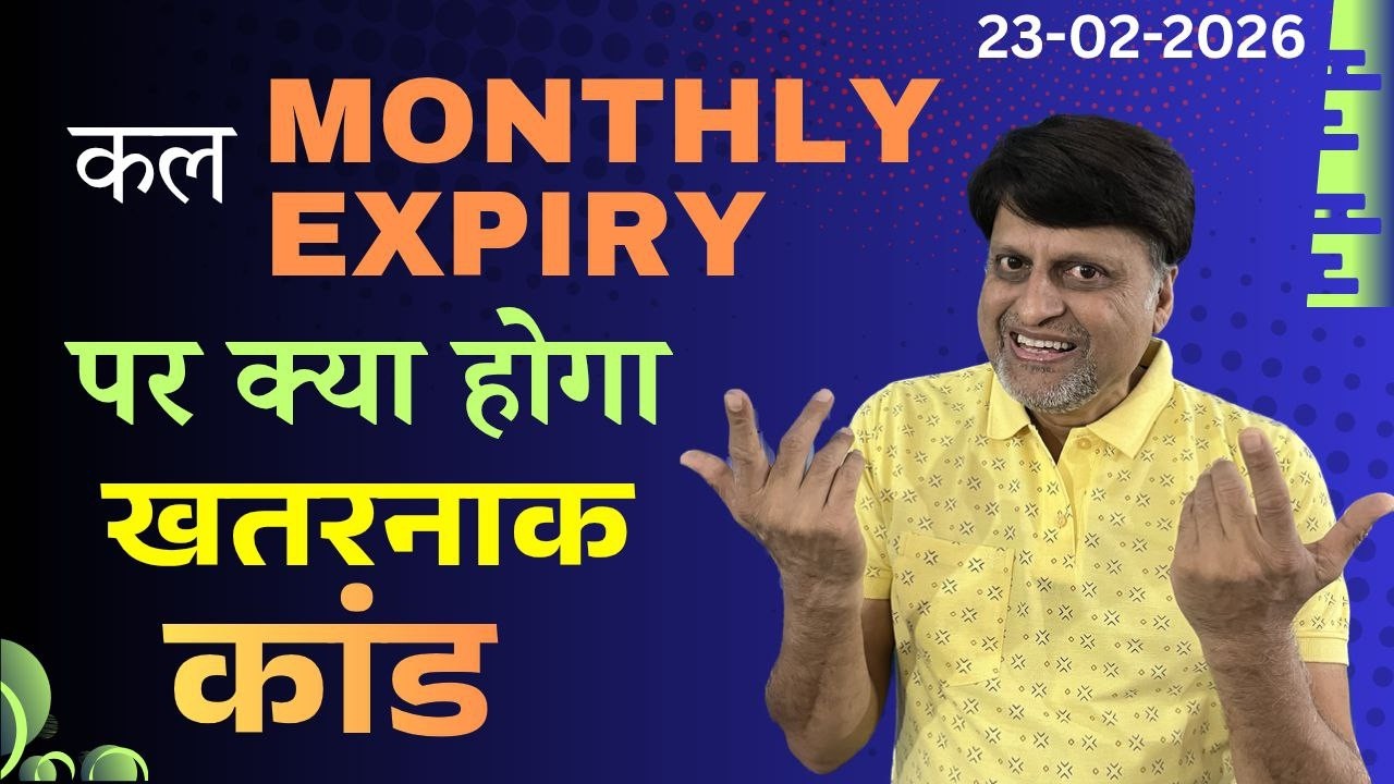 कल Monthly Expiry पर क्या होगा खतरनाक खेल