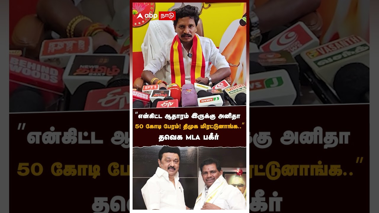 &rdquo;என்கிட்ட ஆதாரம் இருக்கு அனிதா! 50 கோடி பேரம்! திமுக மிரட்டுனாங்க&rdquo;தவெக MLA பகீர் | TVK MLA Saravanan
