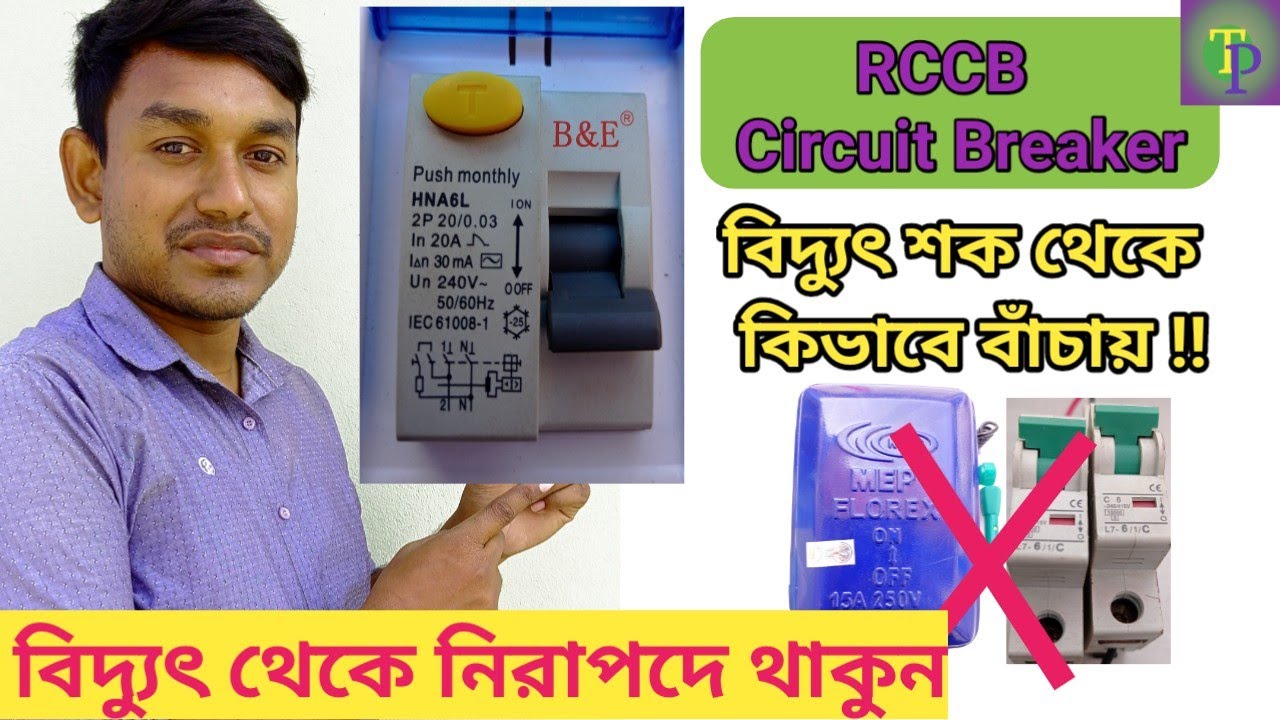 কোন সার্কিট ব্রেকার বিদ্যুৎ শক থেকে বাঁচায় ? || RCCB circuit breaker connection Il