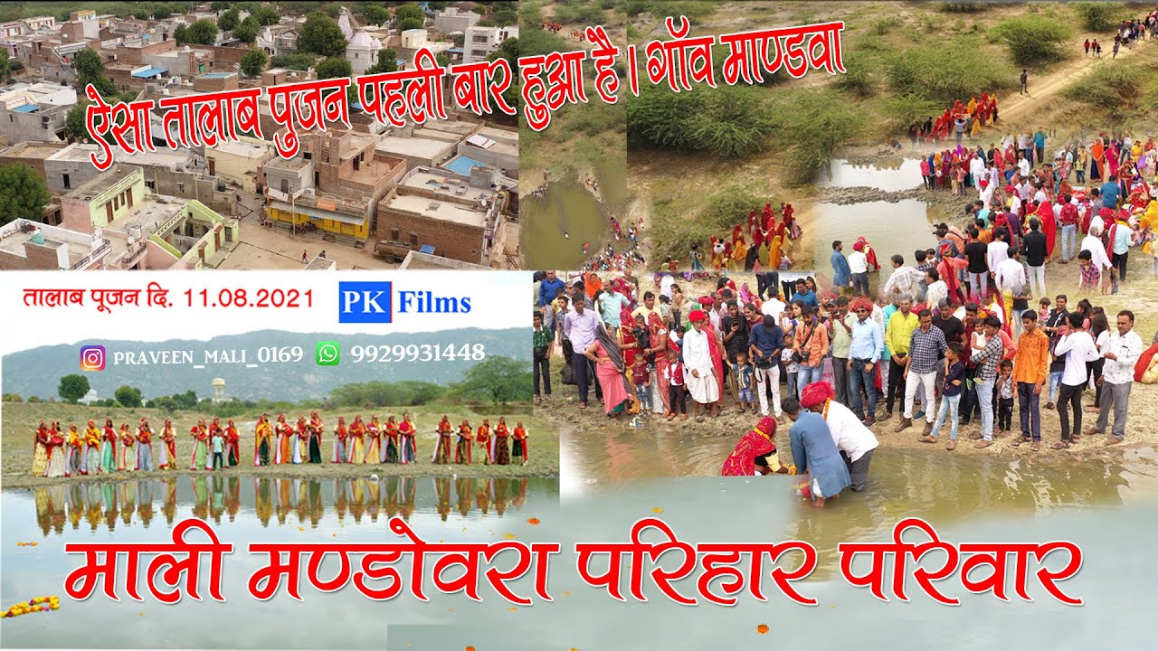 समुद्र मंथन भव्यतालाब पूजन गांव मांडवा माली मंडोवरा परिहार परिवार  समदरियोहिलोरा खाए सिरोही राजस्थान