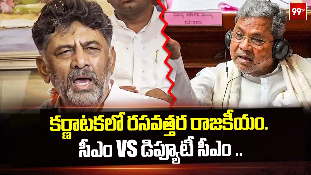 కర్ణాటకలో రసవత్తర రాజకీయం. సీఎం vs డిప్యూటీ సీఎం ..| CM Siddaramaiah vs DCM DK Shivakumar |99tv