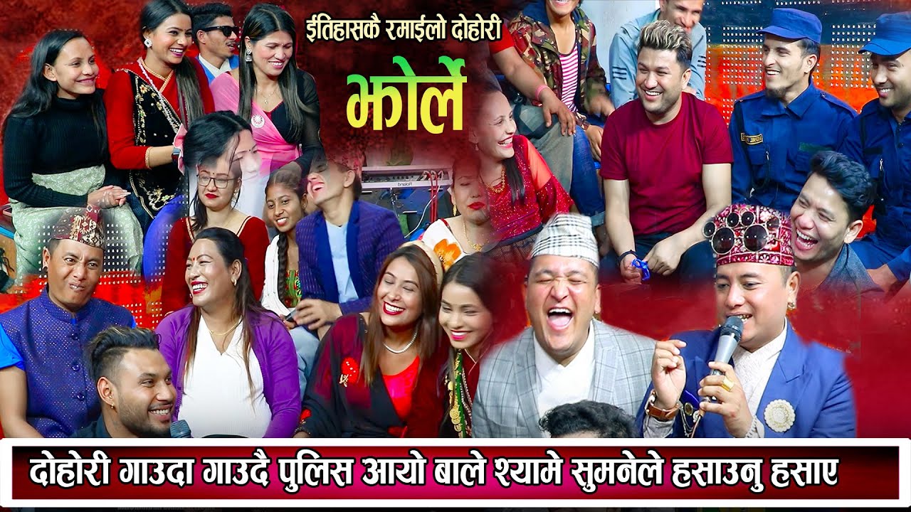 सम्धि सम्धिना फेल हे भगवान कति हसाउन सकेको New Nepali Live Dohori 2080 jhorle hai live