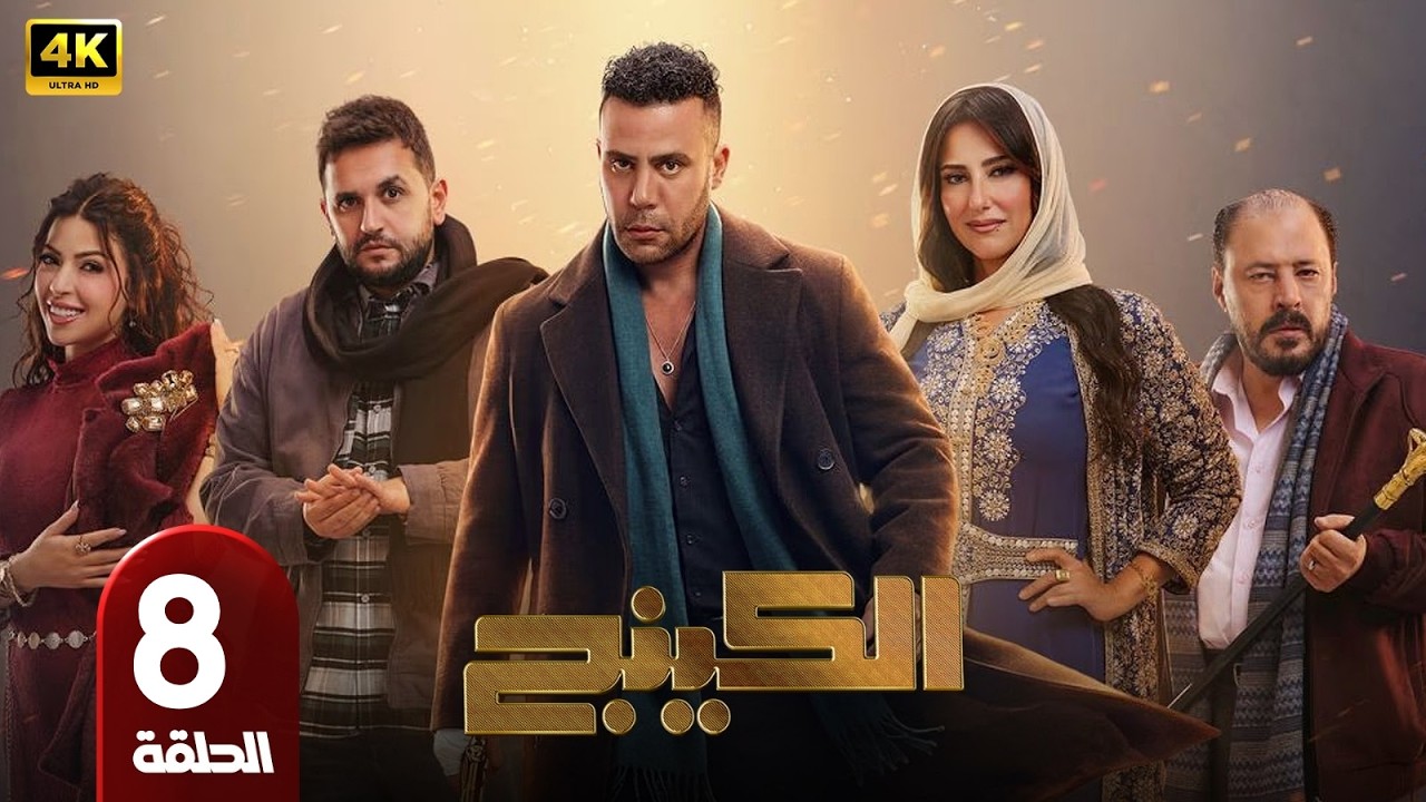 📺 مسلسل الكينج الحلقة 8 | بطولة محمد امام وميرنا جميل | رمضان 2026