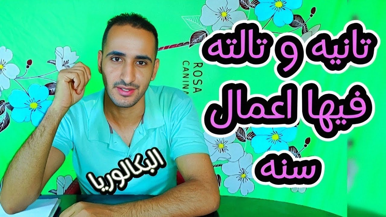 اولي بكالوريا// تانيه و تالته فيها اعمال سنه ولا لاء