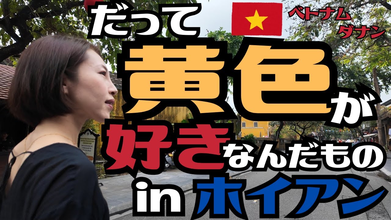 【ベトナム旅行】🇻🇳ベトジェットで行く✈️中年夫婦の年末ダナン旅　黄色好きおばさんが古都ホイアンを歩く | バインミー・フーン｜Phe La｜ビブグルマン｜An Thoi