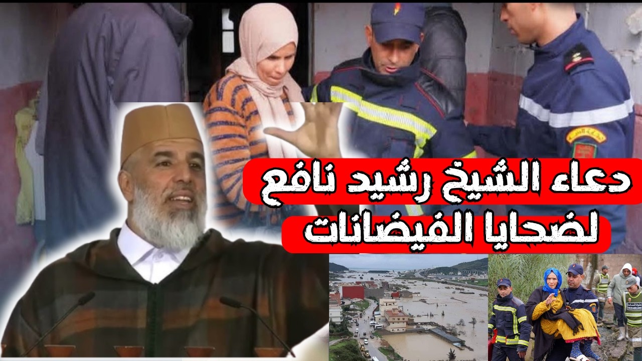 دعاء الشيخ رشيد نافع لضحايا الفيضانات