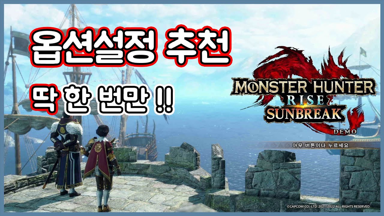 【선브레이크】새로운 설정 포함. 딱 한번만 해 두면 매우 편리한 옵션설정!!【몬스터 헌터 라이즈 선브레이크】