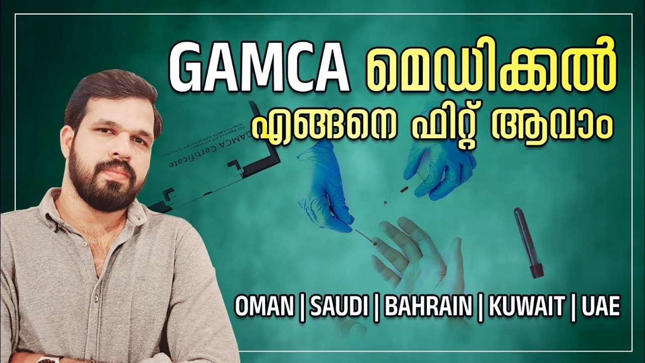 ഗാംക്ക മെഡിക്കൽ എങ്ങനെ ഫിറ്റ് ആവാം | GAMCA MEDICAL | UNAIS POONOOR