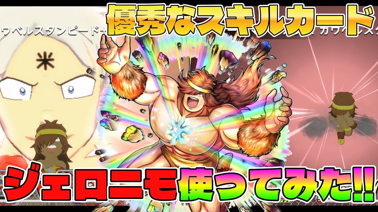 【キン肉マン極タッグ乱舞】カピラリアのおたけびジェロニモ使ってみた！
