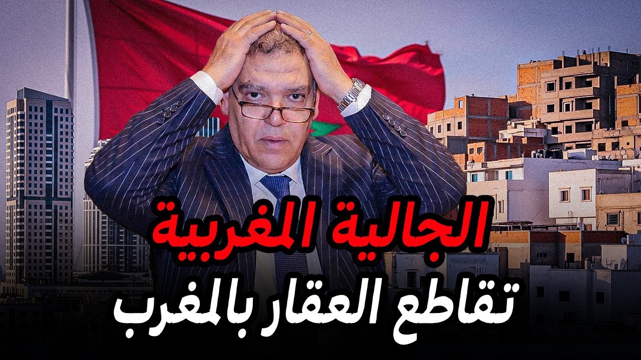 علاش توقفت الجالية المغربية عن شراء العقارات في المغرب ؟!!