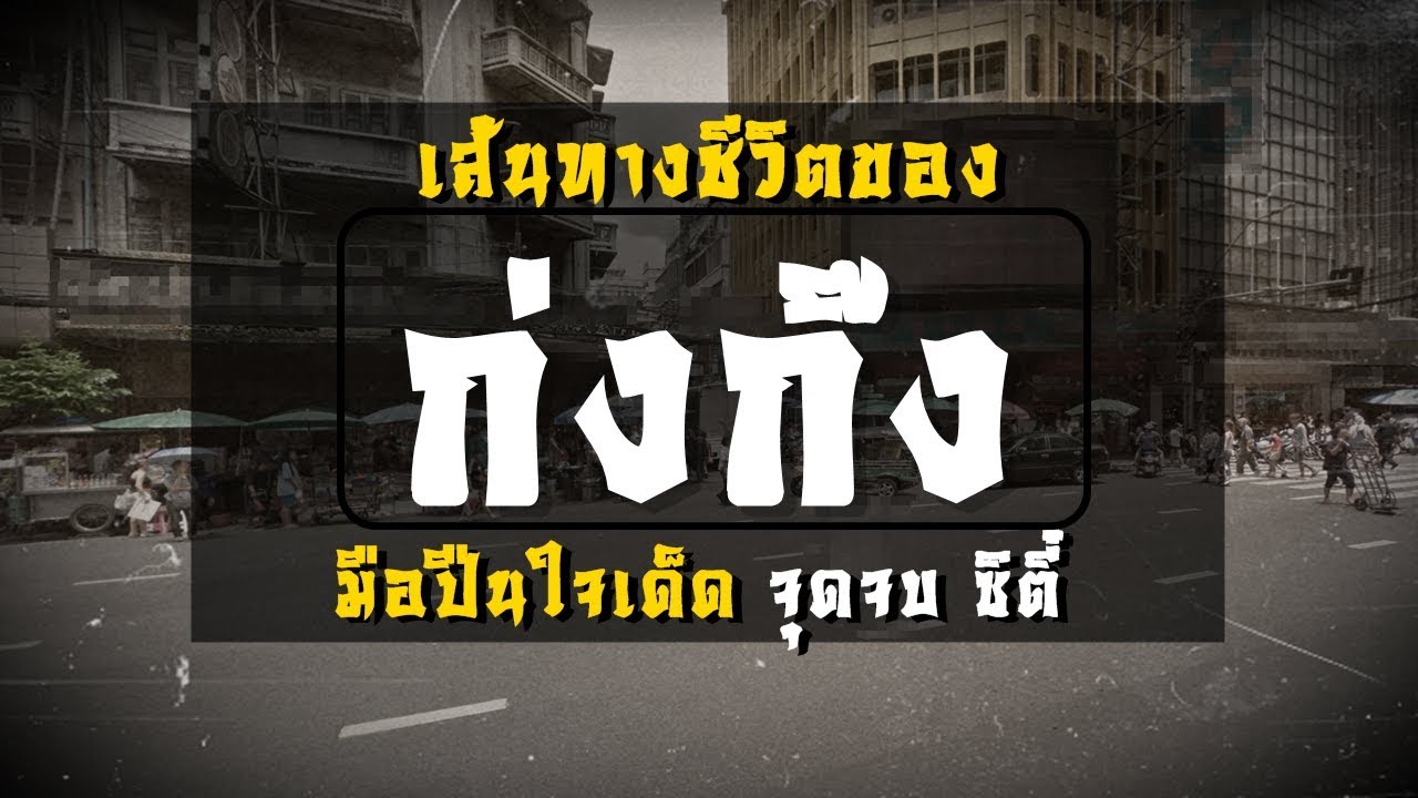 เส้นทางชีวิตของ 