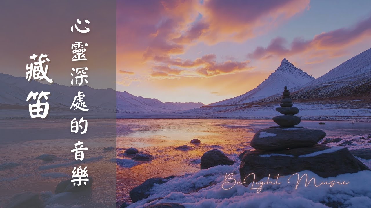 心靈深處 音樂  藏笛《再會吧 旅人》 療癒音樂 心靈 • 最佳工作 背景音樂 • 療癒音樂 西藏音樂  • Be LightMusic#藏笛#藏笛音樂#西藏音樂