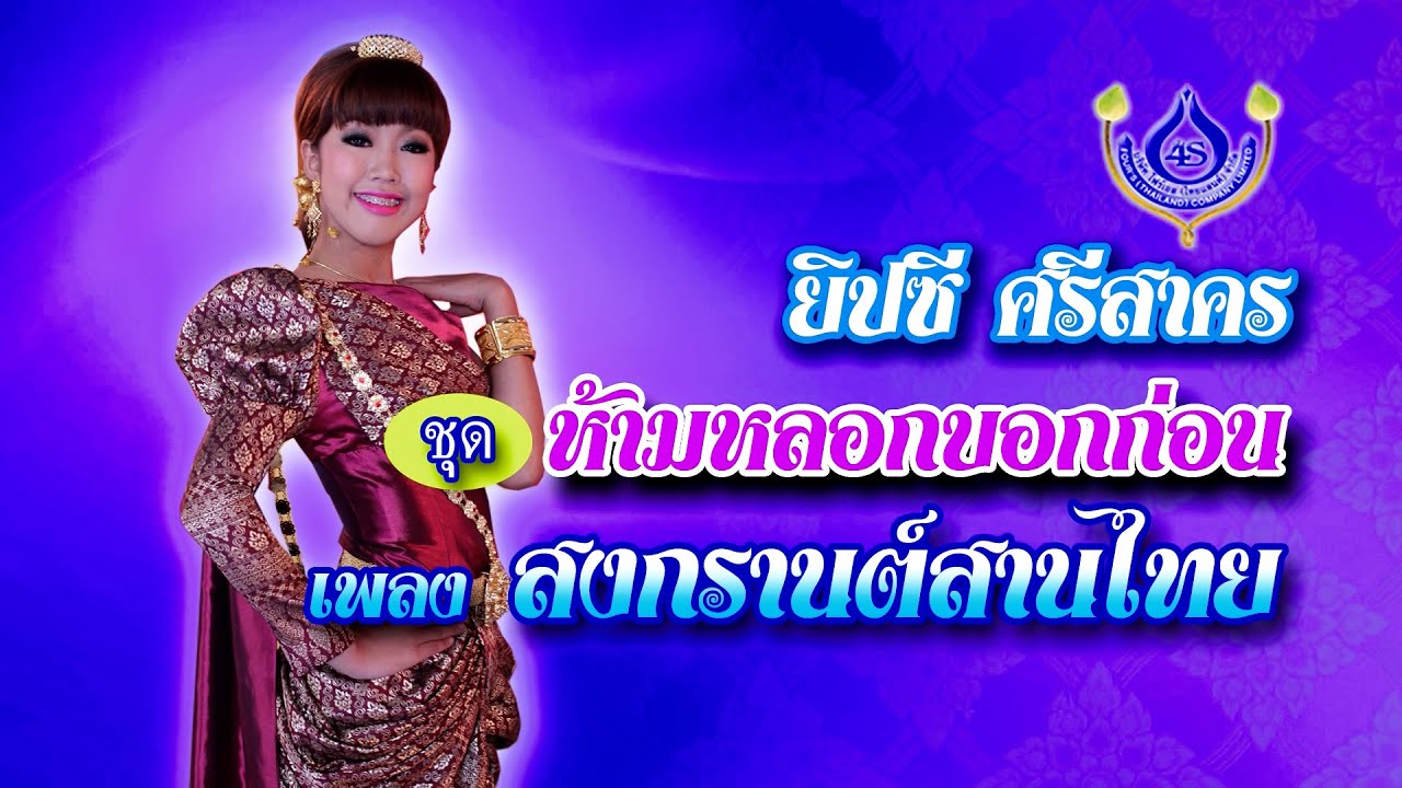 สงกรานต์สานไทย - ยิปซี ศรีสาคร【Official MV】
